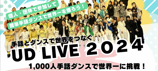1000人で手話ダンスを踊ってギネス世界記録(TM)に挑戦