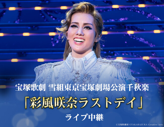 宝塚歌劇　雪組東京宝塚劇場公演『ベルサイユのばら』「彩風咲奈ラストデイ」ライブ中継 開催決定！