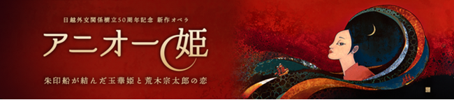 日越外交関係樹立50周年記念　新作オペラ「アニオー姫」特別音楽朗読劇 神奈川公演決定！あの“奇跡の”オペラを語り継いでいくために特別音楽朗読劇とプレミアム上映会の２大イベントを同日開催