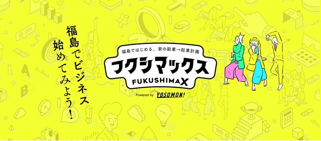 福島県12市町村の事業者で副業し、地域課題解決に挑みながら起業をめざすプログラム「フクシマックス」第3期の受入事業者が確定！副業人材の募集を開始！