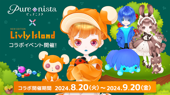 大人も楽しめるきせかえ創作アプリ『ピュアニスタ』、8月20日より不思議なペットと暮らす箱庭アプリ『リヴリーアイランド』とのコラボ開催！