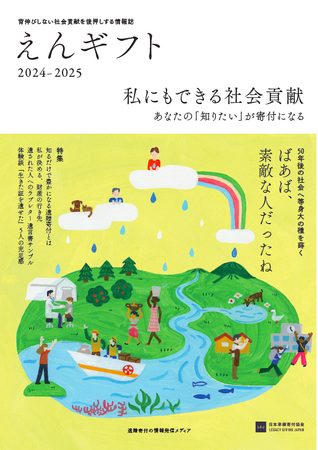 ■相続の現場で重宝されてきた、日本で唯一の遺贈寄付の総合誌 8/19より全国で無料配布開始（31の遺贈寄付先紹介付）