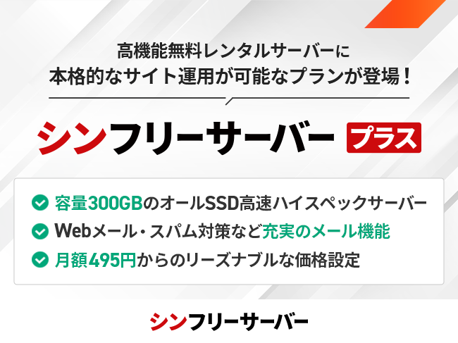 無料レンタルサーバーサービス『シンフリーサーバー』、大容量300GB＆メール機能を備えた有料プラン「シンフリーサーバープラス」を提供開始