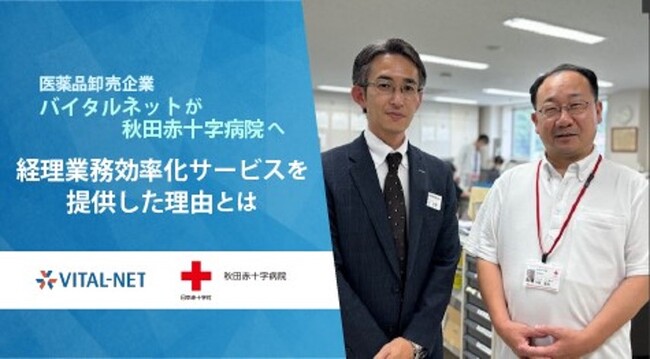 医薬品卸売企業バイタルネットが秋田赤十字病院へ経理業務効率化サービスを提供した理由とは