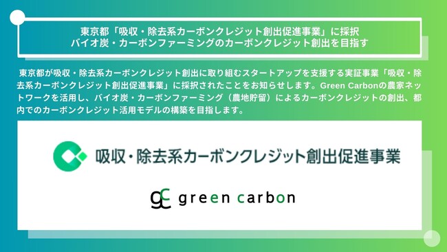 Green Carbon株式会社は、東京都が募集する「吸収・除去系カーボンクレジット創出促進事業」に採択 バイオ炭・カーボンファーミングのカーボンクレジット創出を目指す