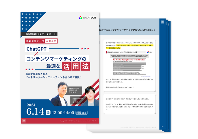 ＜セミナーの全容レポートを公開＞最新米国データが明かす｜ChatGPT×コンテンツマーケティングの最適な活用法　米国で重要視されるソートリーダーシップコンテンツも合わせて解説！