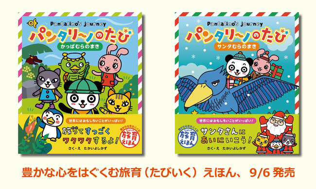 旅や冒険のワクワク感を通じて豊かな心をはぐくむ！旅育えほん『パンタリーノのたび かっぱむらのまき』『パンタリーノのたび サンタむらのまき』9／6発売