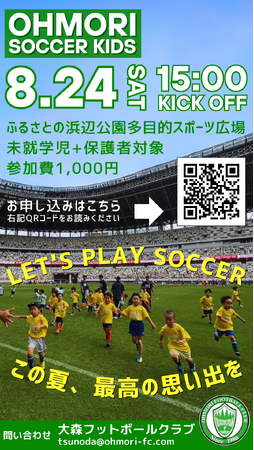 【大森FC】オオモリサッカーキッズ開催のお知らせ