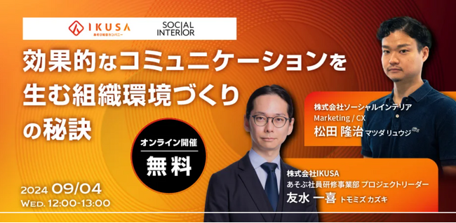 【ウェビナー】「効果的なコミュニケーションを生む組織環境づくりの秘訣」株式会社ソーシャルインテリア×株式会社IKUSA共催　9月4日（水）12:00～