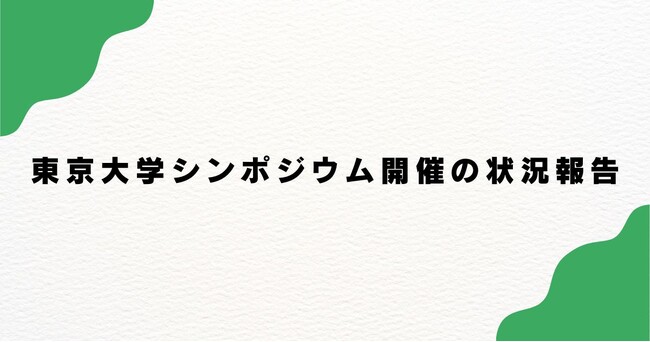 東京大学シンポジウム開催の状況報告