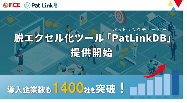 脱エクセル化ツール「Pat Link DB（パットリンクディービー）」提供開始　～「RPA ロボパットDX」導入企業数も1400社を突破！～