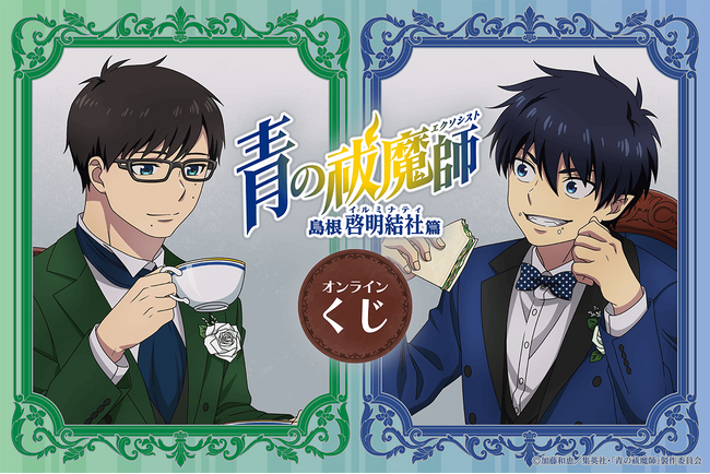 TVアニメ「青の祓魔師 島根啓明結社篇」より、「お茶会」がテーマの描き下ろしイラストを使用したオンラインくじが登場！