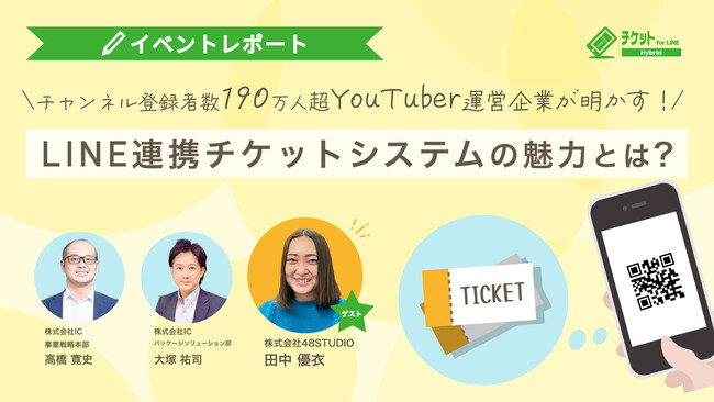 YouTuber運営企業様で初導入！LINE連携チケットシステムの魅力とは？ ～株式会社48STUDIO様