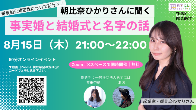 選択的夫婦別姓を目指すクラウドファンディング応援企画に、夫婦別姓・事実婚を選択した seamint.代表 朝比奈ひかりが登壇