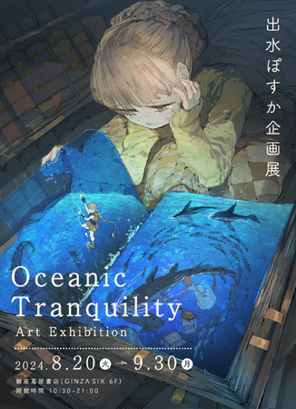 人気イラストレーター出水ぽすか氏リアル個展を銀座蔦屋書店にて8月20日から期間限定開催「出水ぽすか企画展　Oceanic Tranquility Art Exhibition」