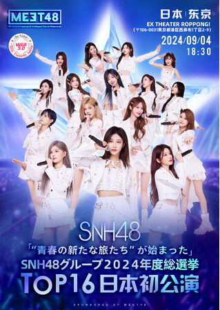 中国市場開拓支援サービスを提供するACDが中国アイドル「SNH48グループ」2024年度TOP16の日本初公演をサポート