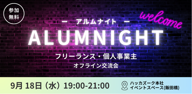 『Official-Alumni.com』ユーザー限定： 9/18開催！「アルムナイト～フリーランス・個人事業主交流会～」