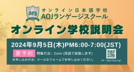 オンライン日本語学校「AOJランゲージスクール」2024年秋入学第1回オンライン学校説明会を日本時間に開催世界各地のタイムゾーンに合わせ各レベルクラスを開講 オンライン日本語学校「AOJランゲージスクール」2024年秋入学第1回オンライン学校説明会を日本時間に開催世界各地のタイムゾーンに合わせ各レベルクラスを開講