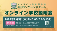 オンライン日本語学校「AOJランゲージスクール」2024年秋入学第1回オンライン学校説明会を日本時間に開催世界各地のタイムゾーンに合わせ各レベルクラスを開講