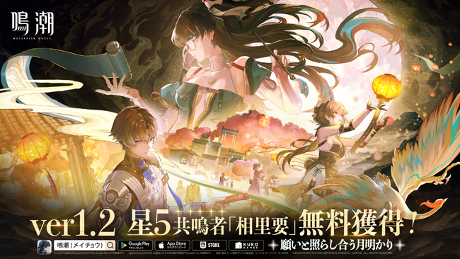 システムの最適化でより快適に！『鳴潮（メイチョウ）』8月15日（木）にVer1.2を導入！新限定星5共鳴者配布、スマホのパフォーマンス向上、PS5対応などブラッシュアップや多数のコンテンツが目白押し！