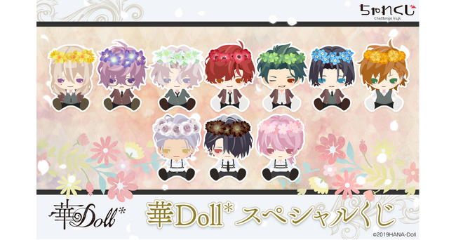 女性向けデジタルくじサービス「ちゃれくじ」知的興奮型ドラマCDコンテンツ『華Doll*』の限定グッズが登場！