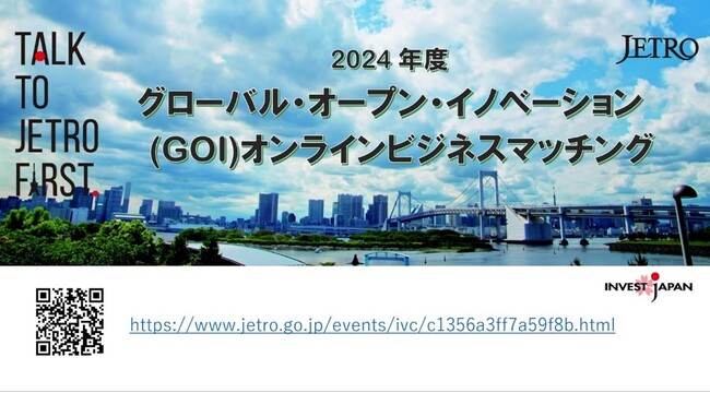 参加企業・団体募集中！2024年度「グローバル・オープン・イノベーション（GOI）事業」オンラインビジネスマッチング