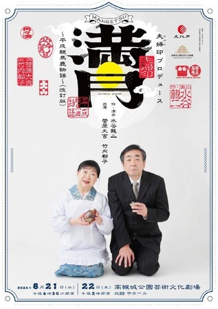 菅原大吉さん竹内都子さん夫婦による大人気人情喜劇を高槻市で開催