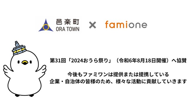 ファミワン提供先の群馬県邑楽郡邑楽町の第31回「2024おうら祭り」（8月18日開催）に協賛します