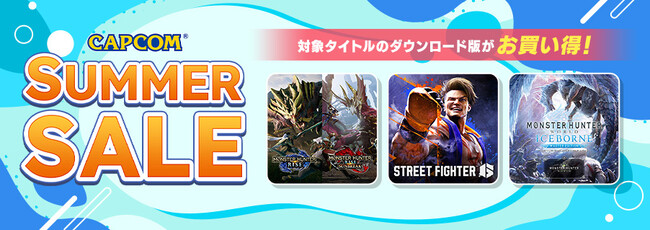 「CAPCOM SUMMER SALE」開催中！　「モンスターハンター」シリーズや『ストリートファイター6』など人気タイトルのダウンロード版が最大75%OFF！