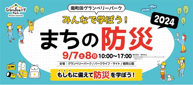4年目の開催となる今年は、初開催イベントを多数ご用意！南町田グランベリーパーク　みんなで学ぼう！まちの防災2024