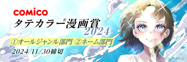「comicoタテカラー(R)漫画賞2024」、本日8月15日（木）より作品募集開始！ 募集はオールジャンル／ネームの2部門でグランプリはデビュー確約