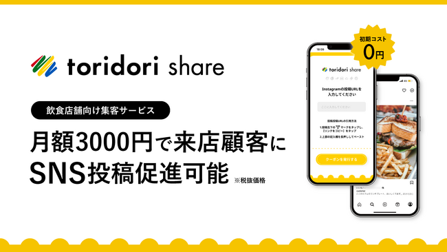 クーポンの自動発行で来店顧客のSNS投稿を促進！PR実績70万件のtoridoriが新サービス『toridori share（トリドリシェア）』を提供開始！
