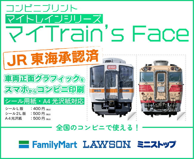 【JR東海承認済】超リアル鉄道車両の正面グラフィックのコンビニプリントサービス『マイTrain's Face』が遂に登場！