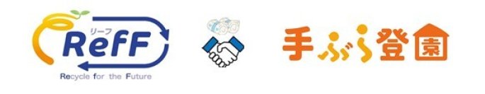 ユニ・チャーム、「手ぶら登園(R)※」導入施設で「再生パルプ」を使用した紙おむつ提供開始