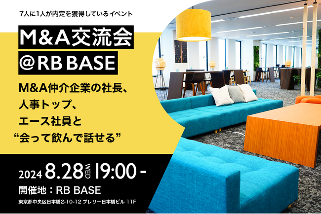 【最終面接への近道】M&A仲介会社のキーパーソンと転職希望者の交流会を8月28日に開催