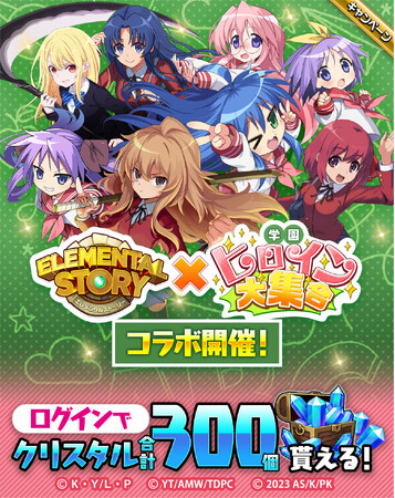 エレメンタルストーリーが『らき☆すた』、『とらドラ！』『愚かな天使は悪魔と踊る』とコラボが決定！ログインでクリスタル最大300個がもらえる！コラボステージに挑戦して、限定の称号を手に入れよう！