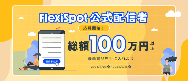 【FlexiSpot】公式配信者応募キャンペーン実施中