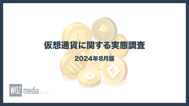 全国の240名を対象にした仮想通貨に関する実態調査（2024年8月）