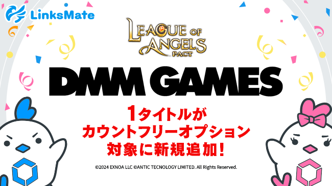 『DMM GAMES』にて配信中のゲーム1タイトルがMVNOサービス「LinksMate（リンクスメイト）」のカウントフリーオプション対象コンテンツとして2024年8月15日（木）より追加！