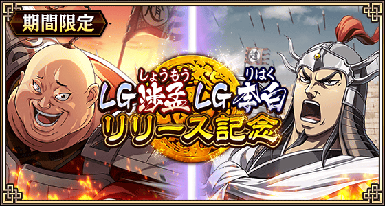 『キングダム 乱 -天下統一への道-』LG渉孟・LG李白登場！『6.5周年大感謝祭-乱-』イベントを開催中！