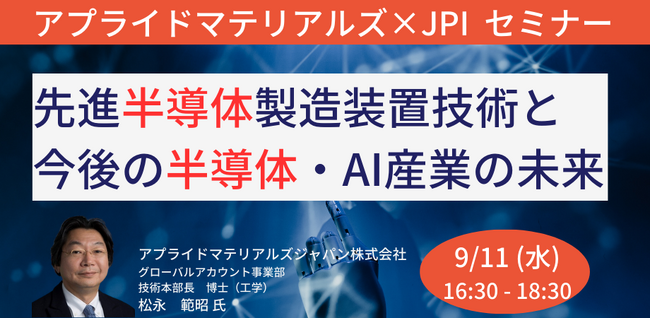 【JPIセミナー】「アプライドマテリアルズの先進半導体製造装置技術と今後の半導体・AI産業の未来」9月11日(水)開催