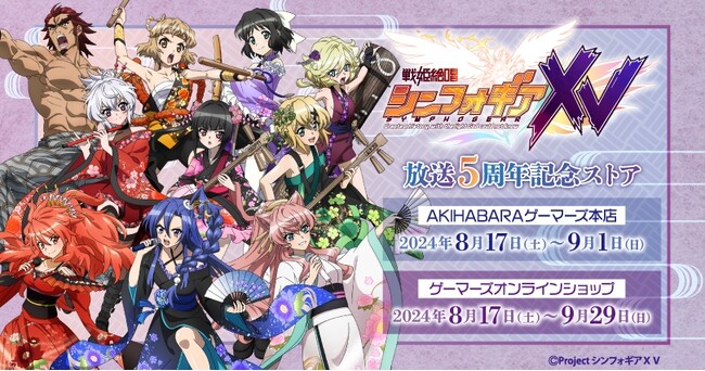 戦姫絶唱シンフォギアＸＶ 放送5周年記念ストアを2024年8月17日(土)よりゲーマーズにて開催致します！