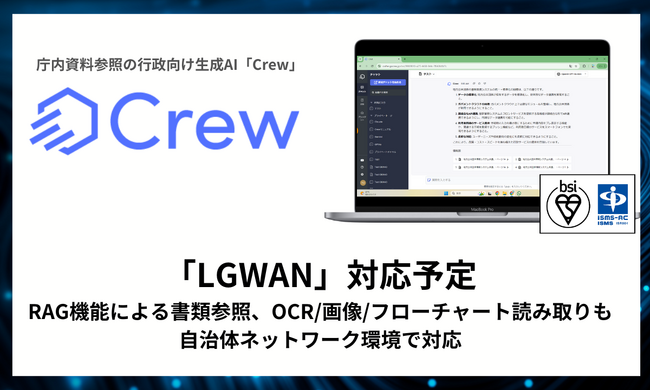 LGWAN環境で生成AIが利用可能に！庁内資料参照の行政向け生成AI「Crew」