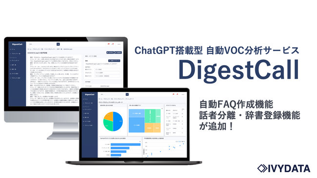 ChatGPT搭載型のVOC分析サービス「DigestCall」がFAQ作成機能をリリース