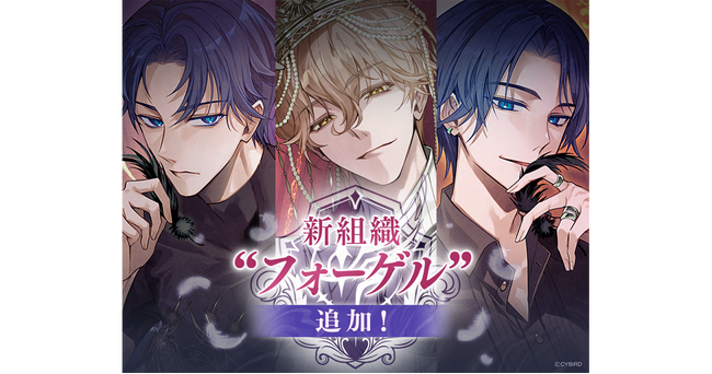 『イケメンヴィラン 闇夜にひらく悪の恋』本日より新組織“フォーゲル”の3名がコミュやガチャに登場！～“フォーゲル”が初登場するイベントも開催中！ ～