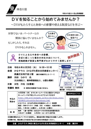令和６年度第１回DV防止啓発講座「DVを知ることから始めてみませんか？」参加者募集中