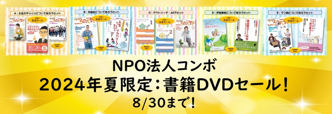 【NPO法人地域精神保健福祉機構・コンボ】2024夏限定！書籍DVDetc.セール～8/30まで3割引き！！～