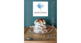 老舗洋菓子店パティシエ渾身の自信作で、甘~くクールダウン!頭がキーンとなりくい“純氷”を使った「ティラミスかき氷」が新登場 老舗洋菓子店パティシエ渾身の自信作で、甘~くクールダウン!頭がキーンとなりくい“純氷”を使った「ティラミスかき氷」が新登場