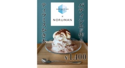 老舗洋菓子店パティシエ渾身の自信作で、甘～くクールダウン！頭がキーンとなりくい“純氷”を使った「ティラミスかき氷」が新登場