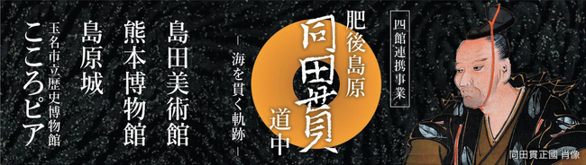 肥後島原同田貫道中-海を貫く軌跡-　四館連携事業を実施します